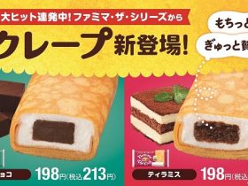 ファミリーマート、「ファミマ・ザ・シリーズ」の"もちもち食感"にこだわった「ファミマ・ザ・クレープ」2種類を発売