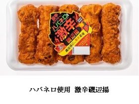 かね貞、「ハバネロ使用 激辛磯辺揚」を発売