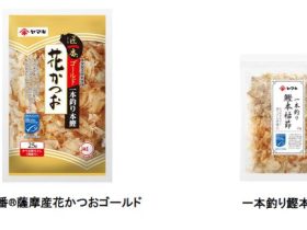 ヤマキ、MSC「海のエコラベル」付き家庭用かつお節商品「匠一番 薩摩産花かつおゴールド」と「一本釣り鰹本枯節」を発売