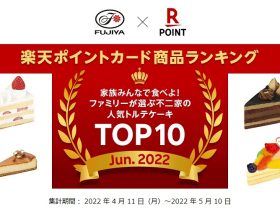 不二家と楽天ペイメント、「家族みんなで食べよ！ファミリーが選ぶ不二家の人気トルテケーキ TOP10」を発表