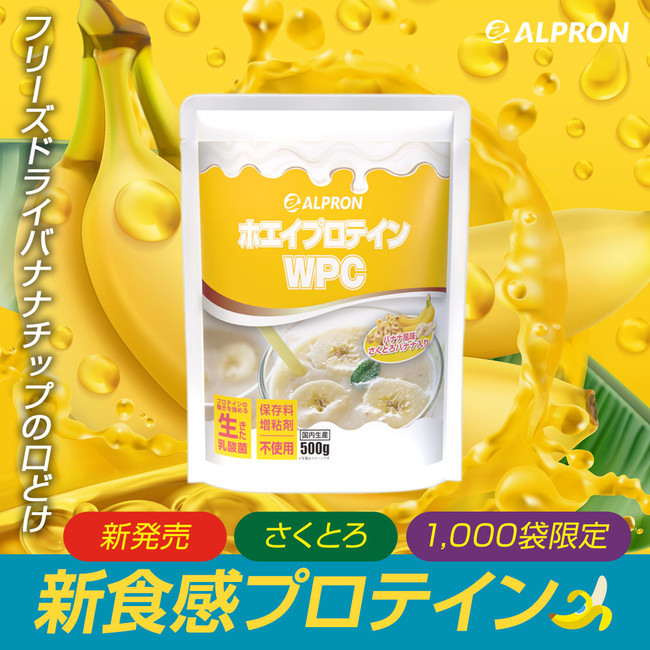 アルプロン、「ALPRON WPCプロテイン バナナ風味 さくとろバナナ入り」を発売