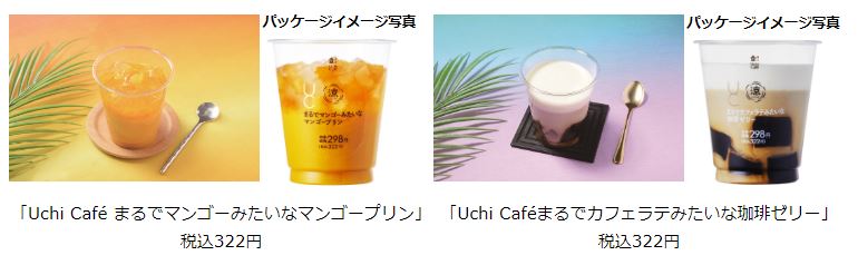 ローソン、「Uchi Cafe まるでマンゴーみたいなマンゴープリン/まるでカフェラテみたいな珈琲ゼリー」を発売