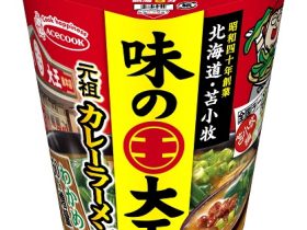 エースコック、「全国ラーメン店マップ 苫小牧編 味の大王 元祖カレーラーメン」を北海道限定で発売