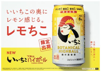 三和酒類、RTDタイプの缶入り焼酎ハイボール「いいちこ下町のハイボールLemo-chiko（レモちこ）」を限定出荷で発売