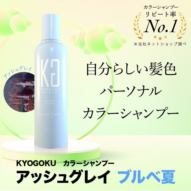 Kyogoku、パーソナルカラーシャンプー アッシュグレー ブルベ夏を発売