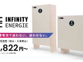 インフィニティエージェント、定置型家庭用蓄電池「INFINITY ENERGIE」を発売