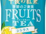 キリンビバレッジ、「キリン 午後の紅茶 季節のご褒美 FRUITS TEA シトラス」を数量限定発売