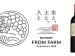 サントリーワインインターナショナル、日本ワインの新ブランド「SUNTORY FROM FARM」を立ち上げ19品目を発売