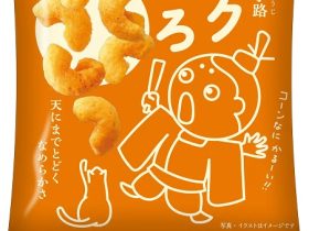 おやつカンパニー、スナック菓子「くちどけ小路サクまろ（チーズ味）」を発売