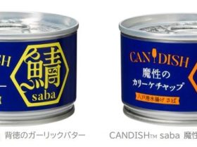 ケンコーマヨネーズ、鯖缶「CANDISH saba 背徳のガーリックバター/魔性のカリーケチャップ」を発売