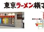 八重洲地下街、ラーメン7店舗の集結ゾーン「東京ラーメン横丁」をオープン