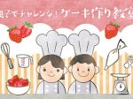東京ドームホテル、「親子でチャレンジ！ケーキ作り教室」を2日間限定開催