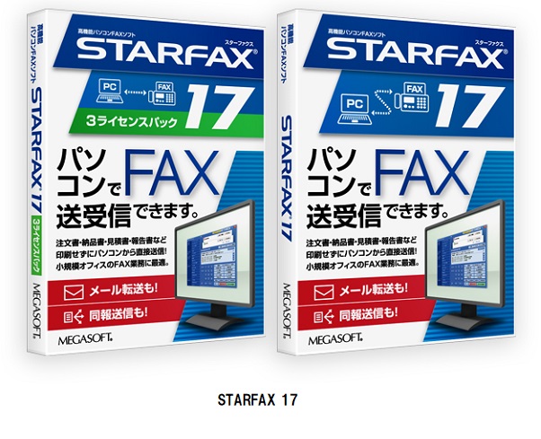 メガソフト、Windows11に対応 パソコンFAXソフト「STARFAX 17」（スターファクス 17）を発売