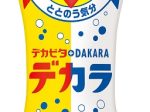 サントリー食品、新・炭酸飲料「DEKARA（デカラ）」をセブン&アイグループ限定で発売