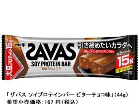 明治、「ザバス ソイプロテインバー ビターチョコ味」を発売