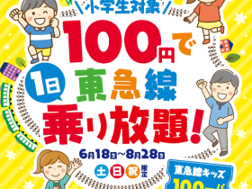 東急電鉄、「東急線キッズ100円パス」を期間限定発売