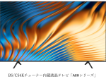 ハイセンスジャパン、BS/CS4Kチューナー内蔵液晶テレビ「A6Hシリーズ」を発売
