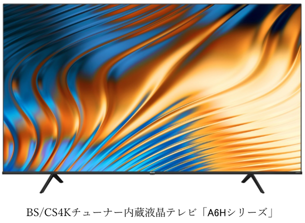 ハイセンスジャパン、BS/CS4Kチューナー内蔵液晶テレビ「A6Hシリーズ」を発売