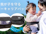 Azurea、抱っこひもに早変わりするバッグ「ベビーキャリアバッグ」を販売開始
