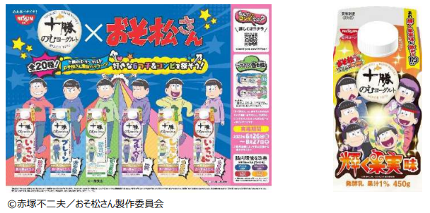 日清ヨーク、「十勝のむヨーグルト」とTVアニメ「おそ松さん」のコラボ商品を発売