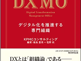 KPMGコンサルティング、書籍「DXMO−デジタル化を推進する専門組織」を発行
