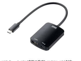 サンワサプライ、最大100WまでのUSB PD給電に対応したUSB Type C-HDMI変換アダプタを発売