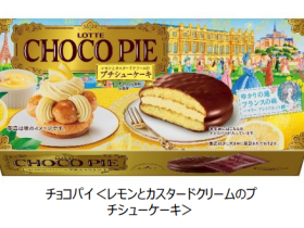 ロッテ、「チョコパイ＜レモンとカスタードクリームのプチシューケーキ＞」を発売