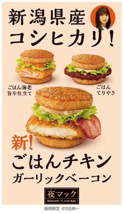 日本マクドナルド、「夜マック」の期間限定メニューとして「ごはんチキン ガーリックベーコン」を発売