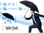 デサントジャパン、風が抜けて壊れにくい高性能傘「エアロストリームアンブレラ」を発売
