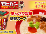 ファミリーマート、ラーメンデータバンクと共同開発の限定カップ麺シリーズ第6弾として「モヒカンらーめん 豚骨」を発売