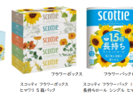 日本製紙クレシア、「スコッティ」ブランドからヒマワリのデザインパッケージを数量限定発売
