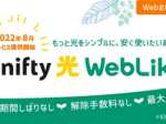 ニフティ、光回線サービス「@nifty 光 WebLiko」を提供開始