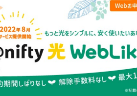 ニフティ、光回線サービス「@nifty 光 WebLiko」を提供開始