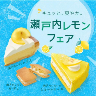 銀座コージーコーナー、瀬戸内レモンを使用したスイーツ6品を生ケーキ取扱店で販売