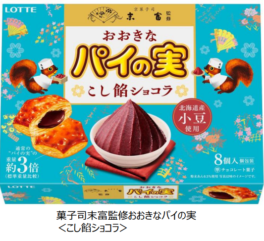 ロッテ、「京菓子司末富監修 おおきなパイの実＜こし餡ショコラ＞」を発売