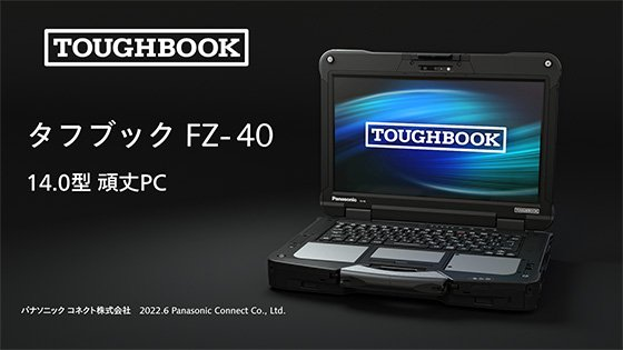 パナソニック コネクト、「TOUGHBOOK（タフブック）」のFZ-40シリーズを国内法人向けに発売