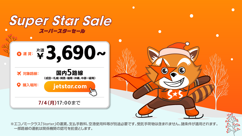 ジェットスター・ジャパン、冬期運航スケジュールにおける国内5路線の航空券を先行販売