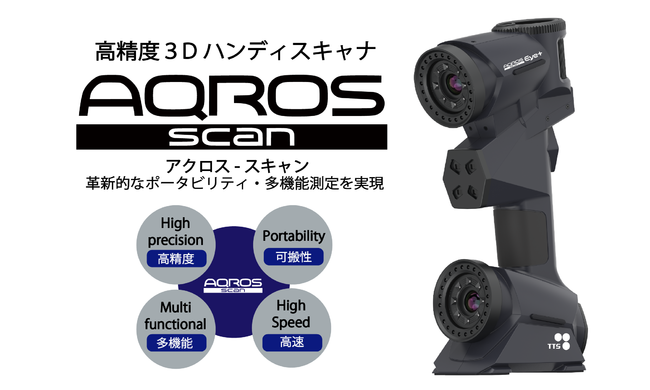 東京貿易テクノシステム、高精度３DハンディスキャナAQROS-Scan（アクロス-スキャン）をリリース