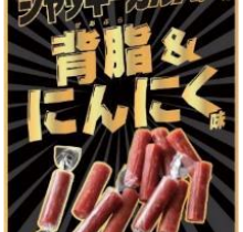 なとり、「魅惑のジャッキーカルパス背脂&にんにく味」を期間限定発売