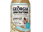 コカ・コーラシステム、PETボトルコーヒー「ジョージア ジャパン クラフトマン ホワイトモカ」を発売