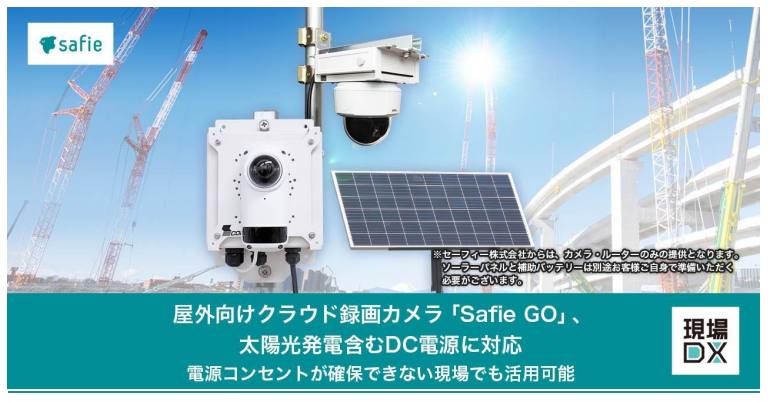セーフィー、LTE搭載クラウド録画型カメラ「Safie GO」を太陽光発電などのDC電源にも対応