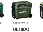 工機HD、「HiKOKI」からコードレス冷温庫「UL18DC」を発売