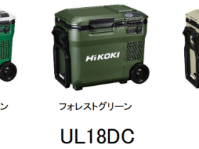 工機HD、「HiKOKI」からコードレス冷温庫「UL18DC」を発売