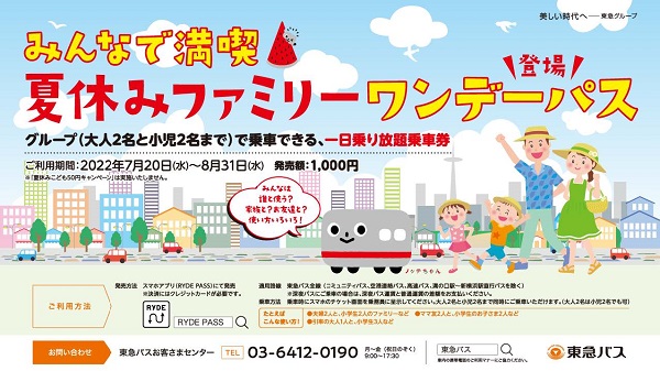 東急バス、「夏休みファミリーワンデーパス」を期間限定発売