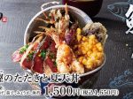 アークランドサービスHD、「江戸前天丼はま田」で「漬け鰹のたたきと夏天丼」を期間限定発売