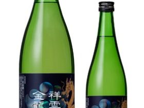 一ノ蔵、低温で約4ヶ月熟成させた生酒「祥雲金龍 特別純米熟成生酒」を発売