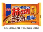 亀田製菓、「173g 亀田の柿の種 ごま油と旨塩味 6袋詰」などを期間限定発売