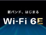 バッファロー、6GHz帯が利用可能となる新規格「Wi-Fi 6E」対応ルーターを近日発売