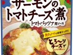 カゴメ、「サーモンのトマトチーズ煮 トマトパッツァ用ソース」を発売