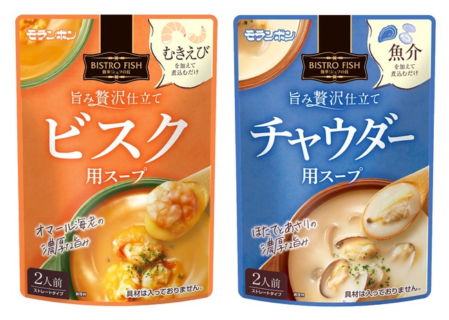 モランボン、「BISTRO FISH 旨み贅沢仕立て ビスク用スープ・チャウダー用スープ」を発売